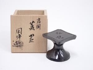 山本閑浄造　唐銅蓋置